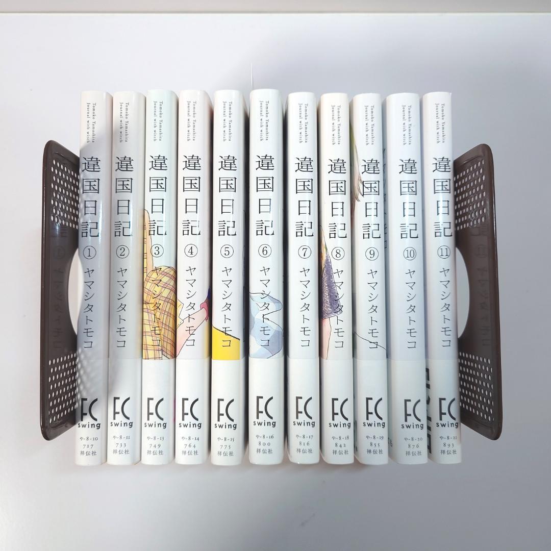 【美品　ほぼ初版】　違国日記　1~11　ヤマシタトモコ　全巻セット　全巻 違国日記 全巻(1-11)セット 全巻新品 : 枚方 蔦屋書店 Yahoo!店 - 通販