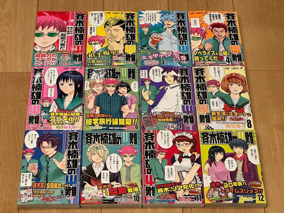 斉木楠雄のΨ難 1巻〜12巻 全巻初版帯付き