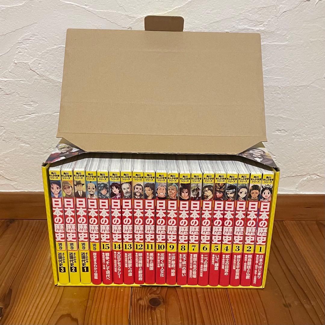 【美品】角川まんが学習シリーズ 日本の歴史 全15巻+別巻4冊セット 角川まんが学習シリーズ 日本の歴史 全15巻＋別巻4冊セット」山本博文