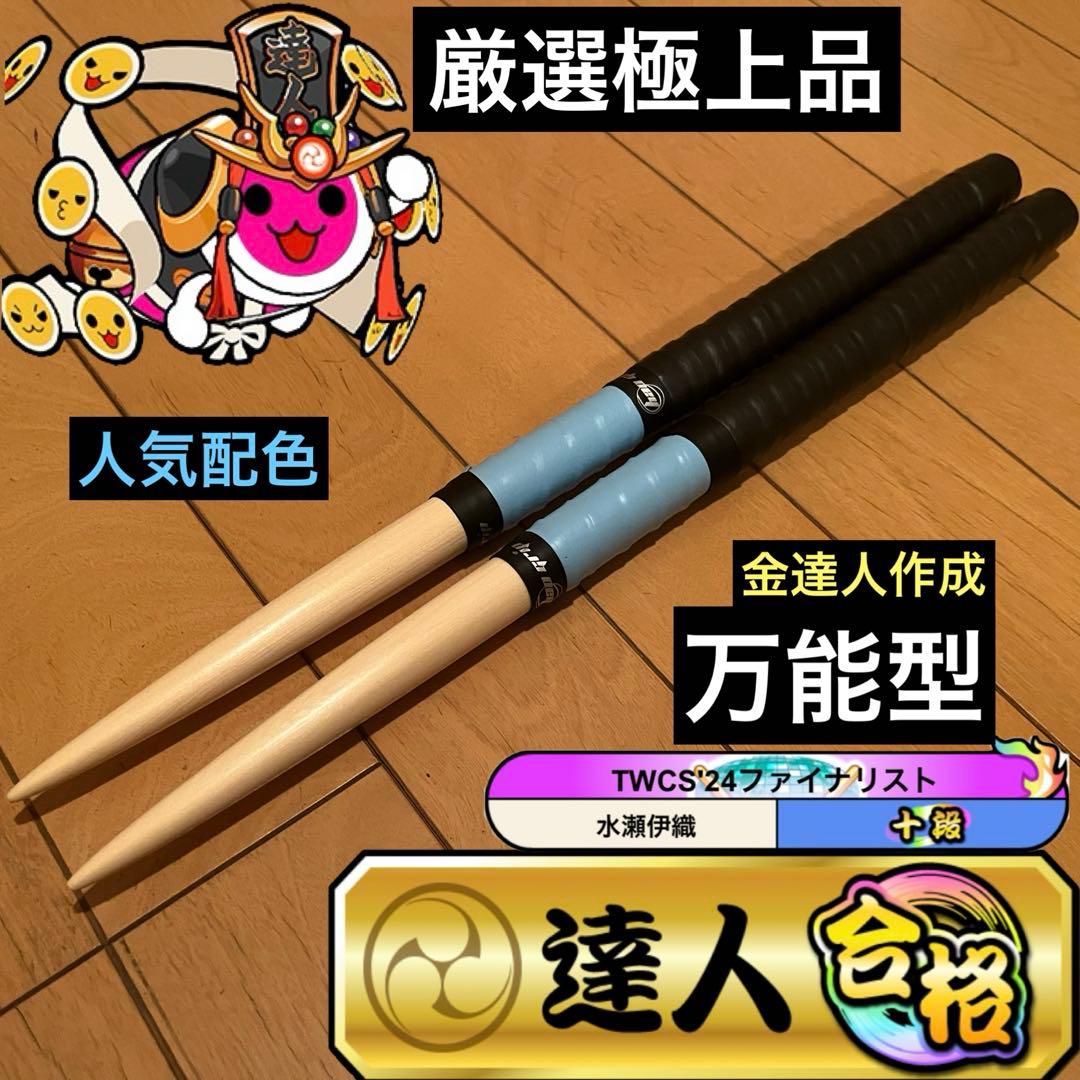 太鼓の達人 マイバチ 万能型 厳選極上品 金達人作成 - メルカリ