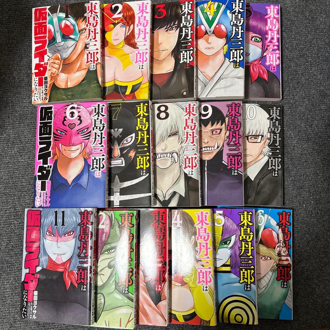 東島丹三郎は仮面ライダーになりたい 1-16巻セット　柴田ヨクサル Amazon.com: 東島丹三郎は仮面ライダーになりたい (1) (ヒーローズ