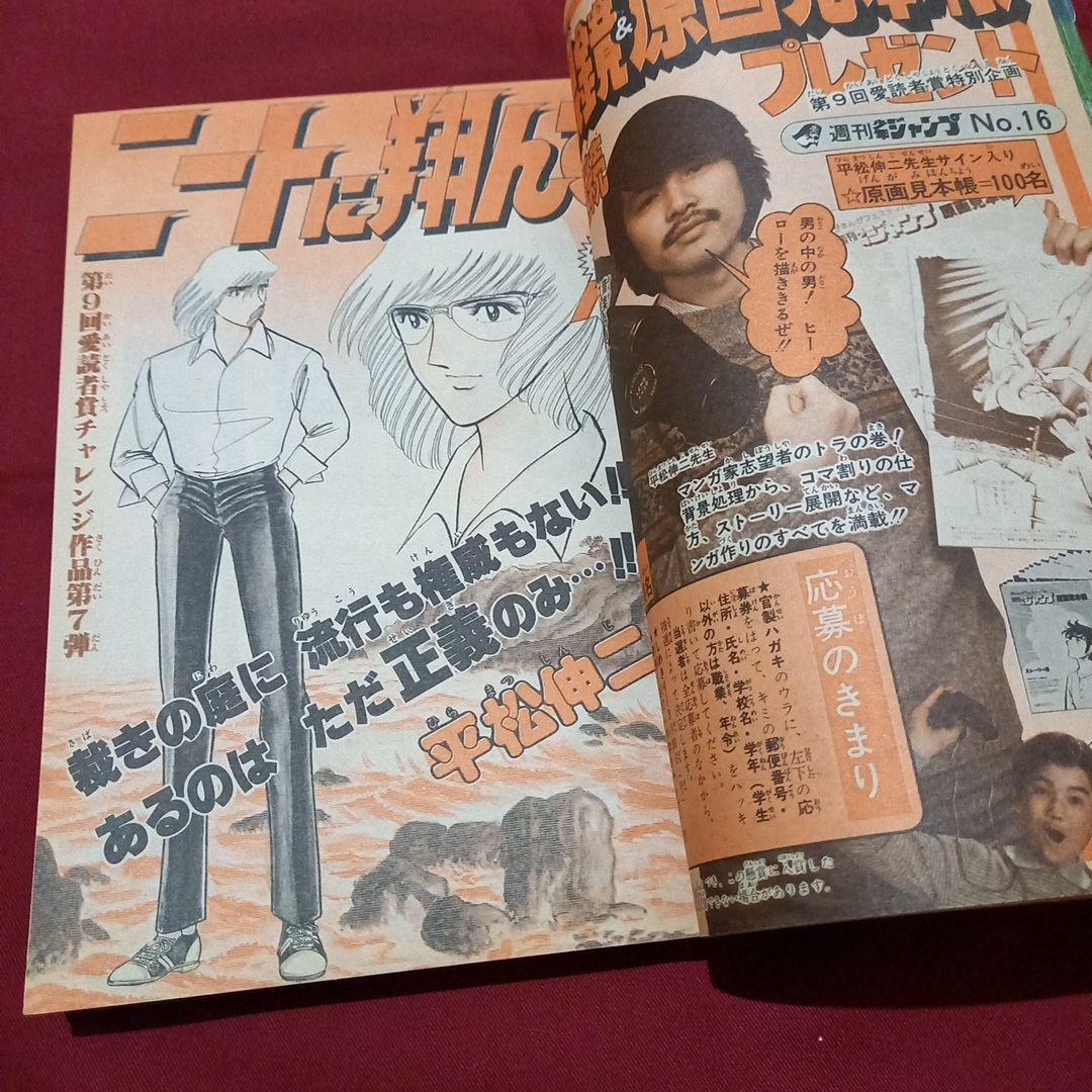 当時物美品】週刊 少年 ジャンプ 1981年16号 漫画 アニメ - メルカリ