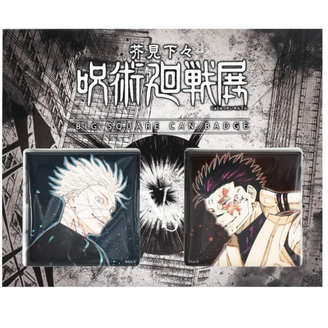 芥見下々 呪術廻戦展 BIGスクエア缶バッジ 2個セット 五条VS宿儺 未
