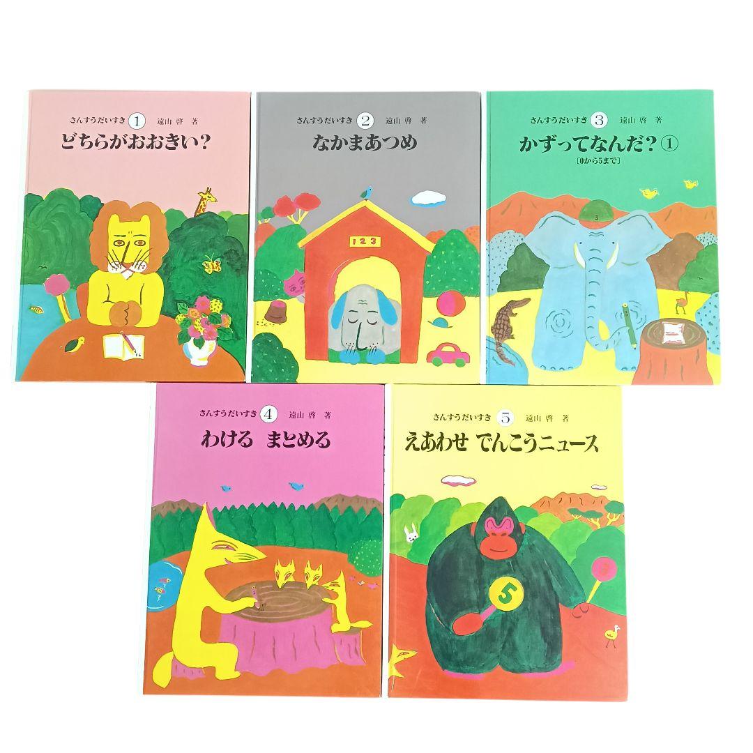 美品】さんすうだいすき 10巻 算数の探険 10巻 遠山啓 - メルカリ