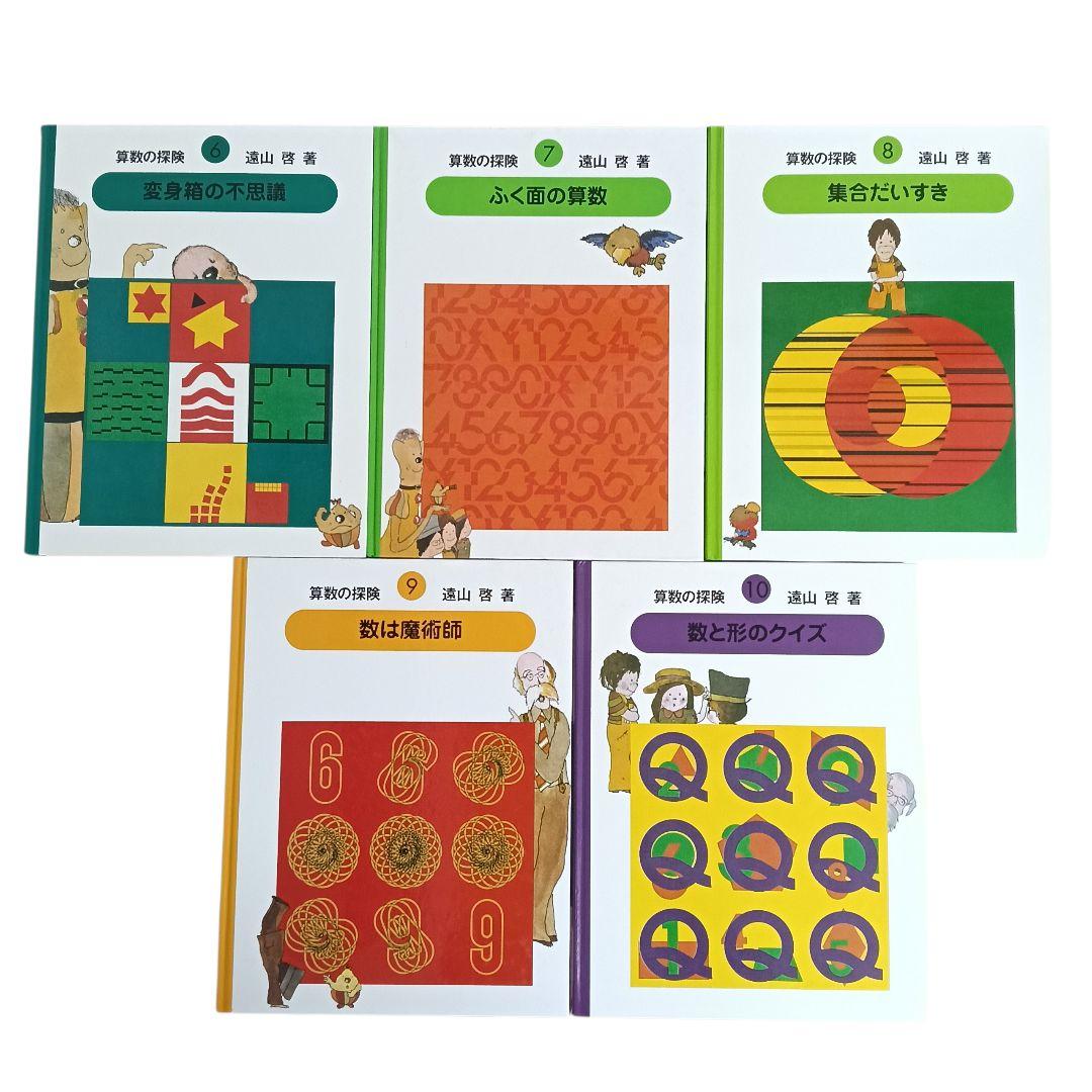 美品】さんすうだいすき 10巻 算数の探険 10巻 遠山啓 - メルカリ
