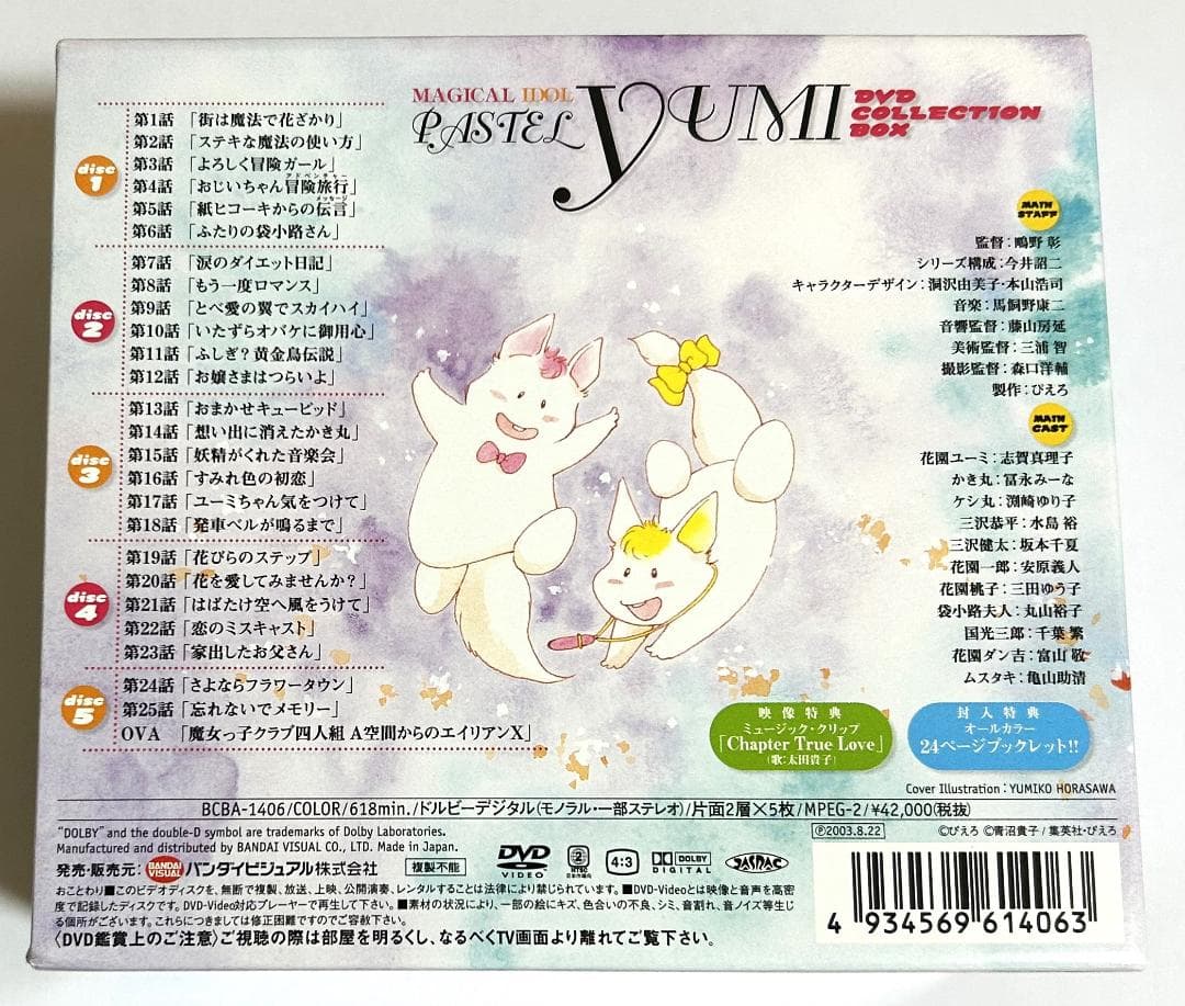美品DVD「魔法のアイドル パステルユーミ」