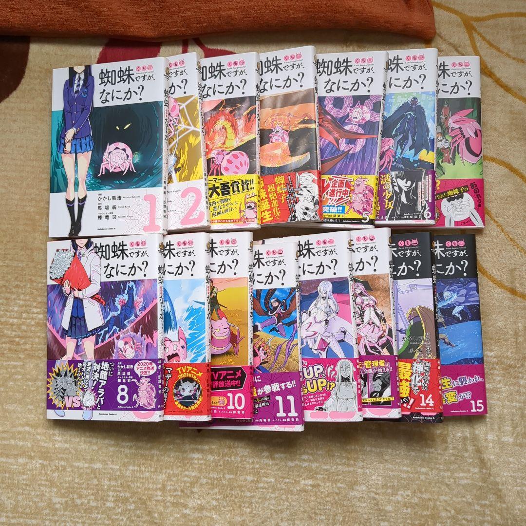 蜘蛛ですが、なにか？ 全15巻セット - メルカリ