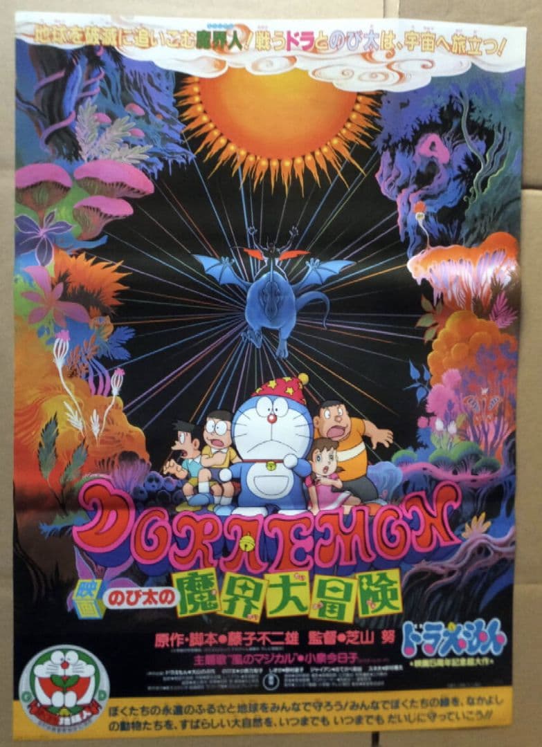 貴重・レア】映画 ドラえもん のび太の魔界大冒険 宣伝用 B2サイズ