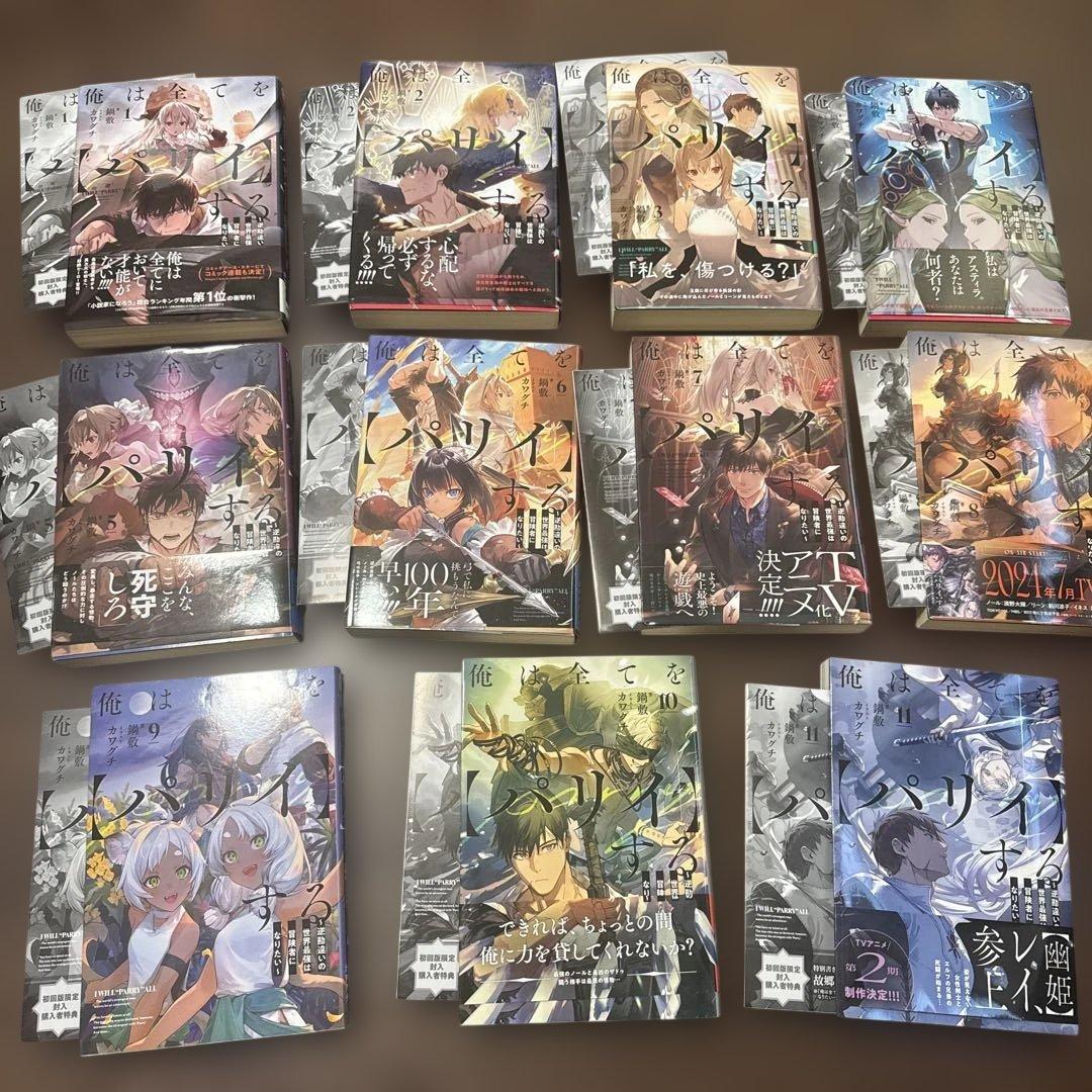 俺は全てを【パリイ】する～逆勘違いの世界最強は冒険者になりたい～　1〜11巻 俺は全てを【パリイ】する ~逆勘違いの世界最強は冒険者になりたい~1