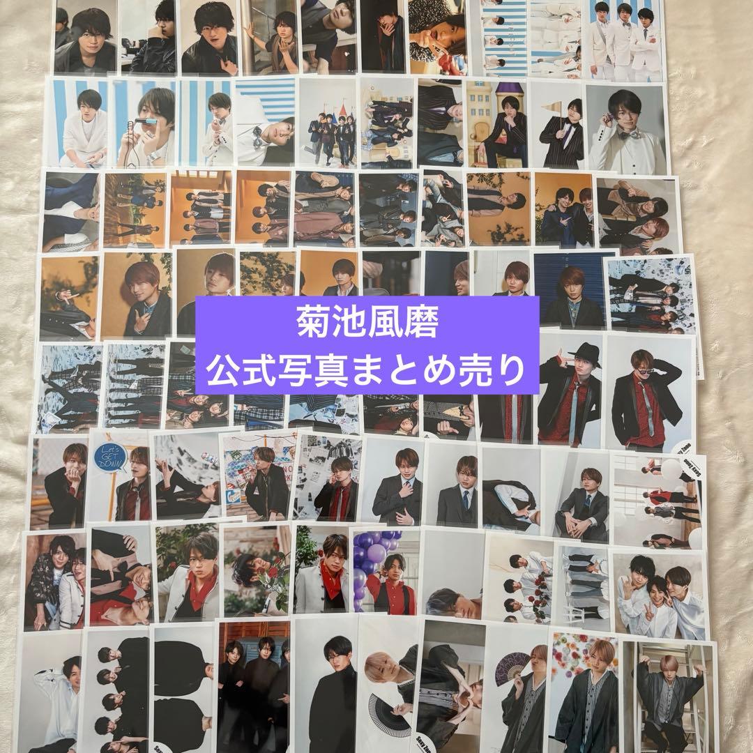 菊池風磨 公式写真まとめ売り - メルカリ