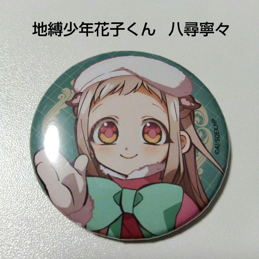 【地縛少年花子くん】八尋寧々 マルイ かもめ学園購買部 クリスマス 缶バッジ 地縛少年花子くん】八尋寧々 マルイ かもめ学園購買部 クリスマス 缶