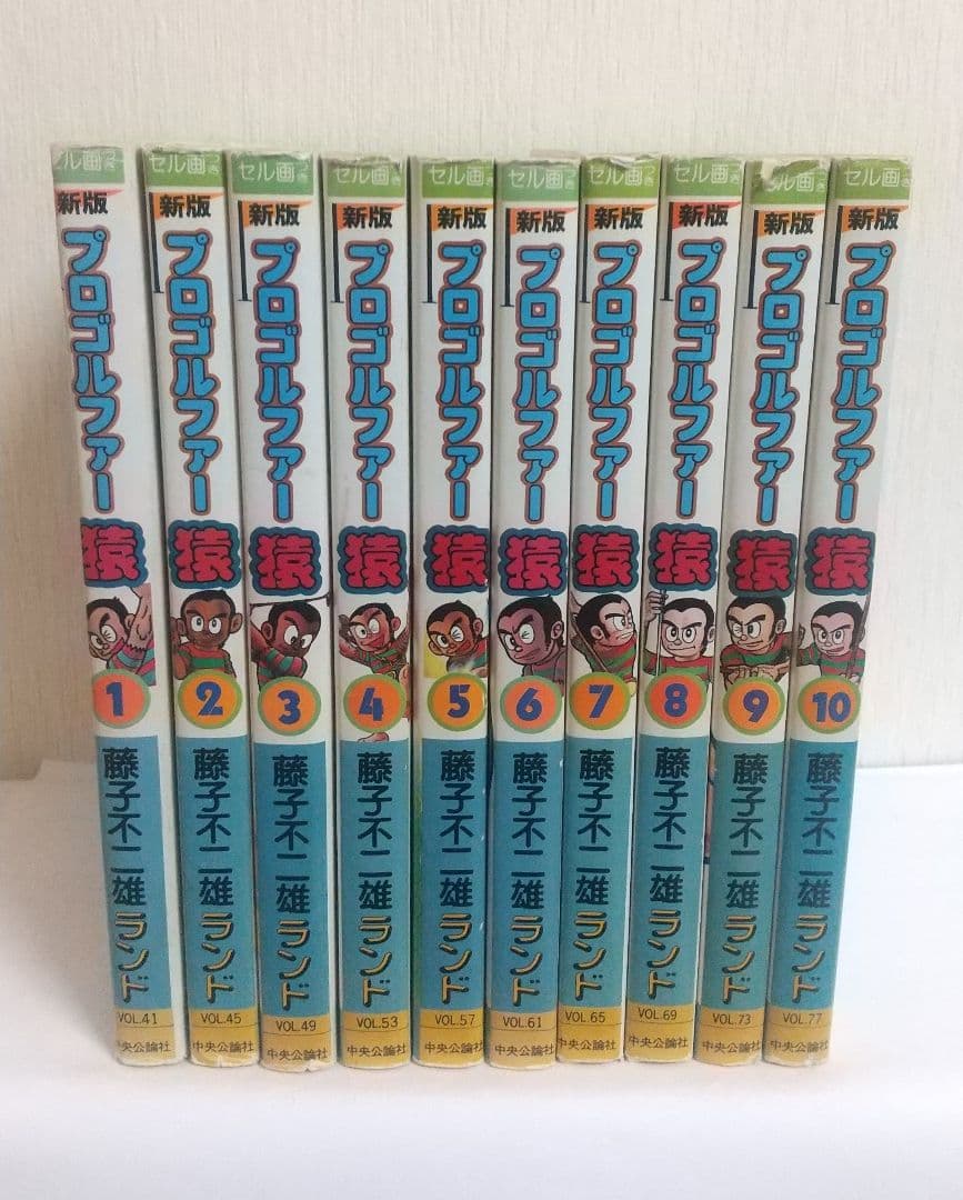 新版 プロゴルファー猿 10冊セット 全巻初版 藤子不二雄ランド - メルカリ