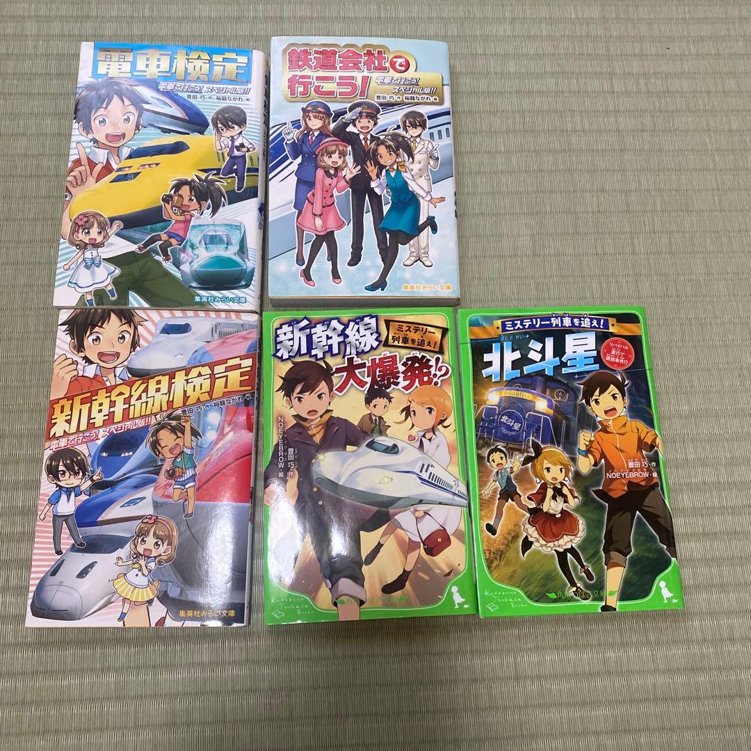 電車で行こう！ ミステリー列車を追え！ 豊田巧 45冊セット