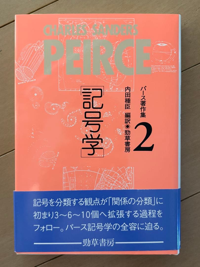 『パース著作集 記号学 ２』 パース著作集2 記号学 | C.S. パース |本 | 通販 | Amazon