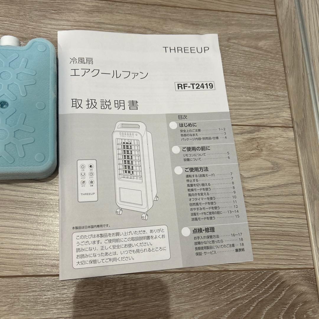 スリーアップエアクールファン RF-T2419 5.5L 2025年製　美品