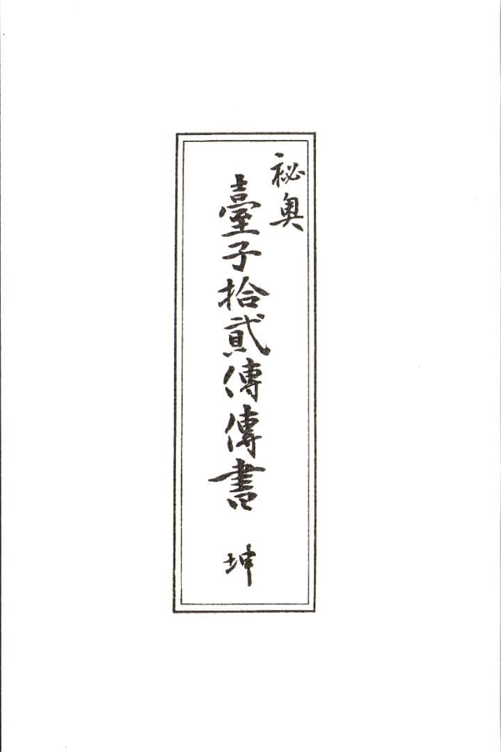 大日本茶道学会『秘奥 台子十二伝伝書 乾坤』(真之行台子)(奥秘十段)田中仙翁