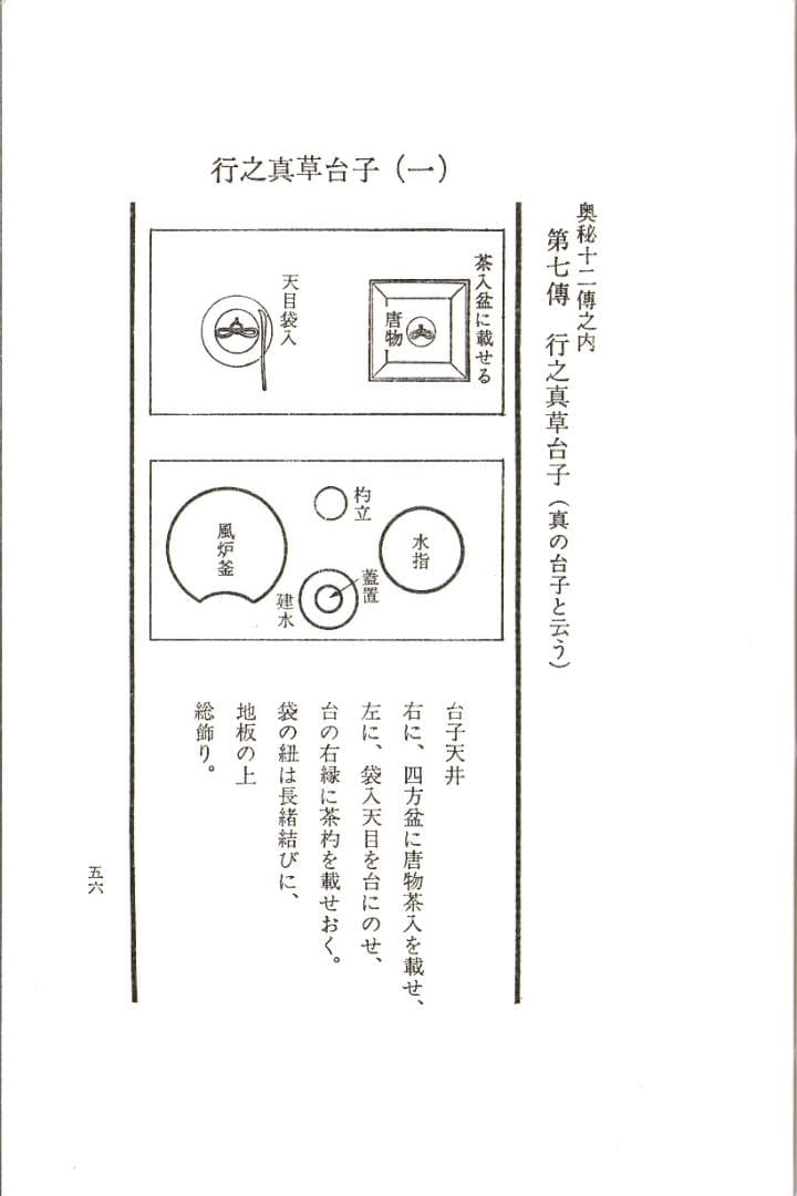 大日本茶道学会『秘奥 台子十二伝伝書 乾坤』(真之行台子)(奥秘十段)田中仙翁