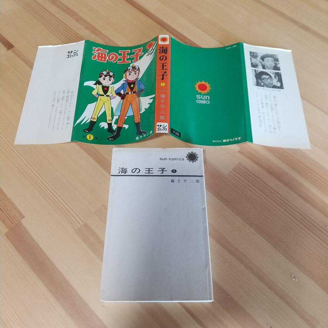 海の王子 二冊共に本人直筆サイン入り 藤子不二雄 - メルカリ