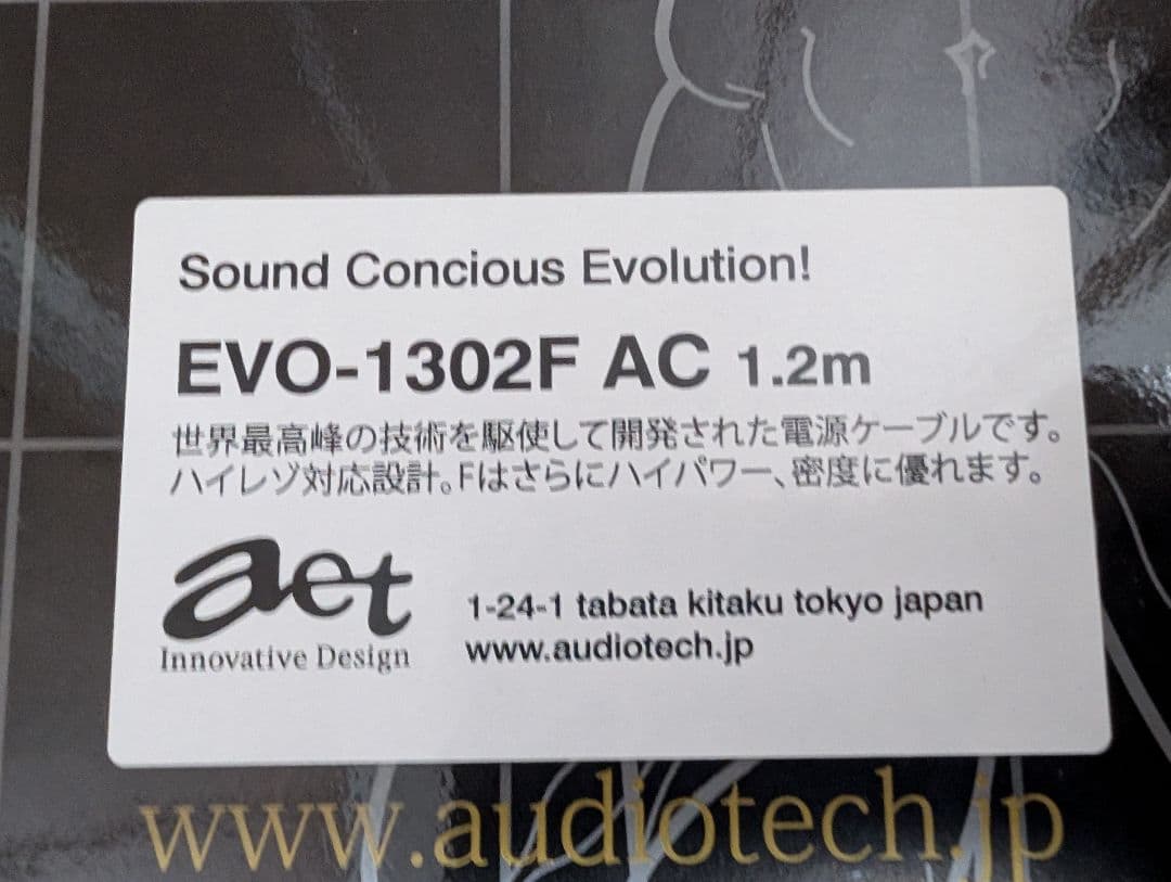 ate EVO-1302F AC 1.2m 電源ケーブル