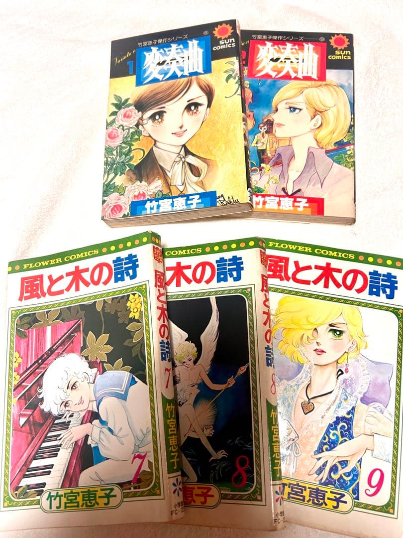 風と木の詩 変奏曲 竹宮恵子 - メルカリ