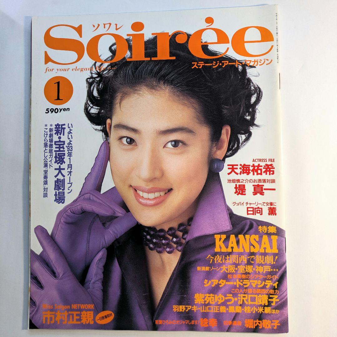 天海祐希 雑誌 ソワレ SOiree 2冊セット - メルカリ