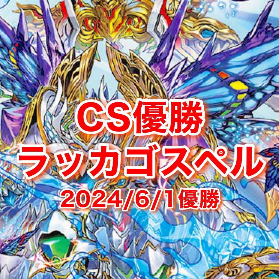 CS入賞構築!!】☆5000VT収録☆ ラッカゴスペル