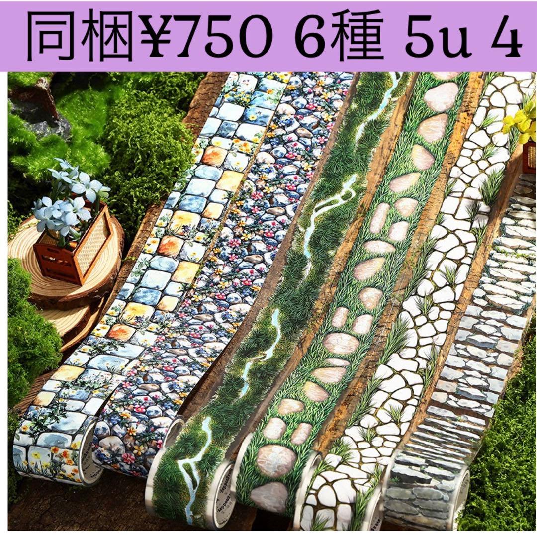 5u- 4／コラージュ素材 マスキングテープ 海外マステ まとめ売り