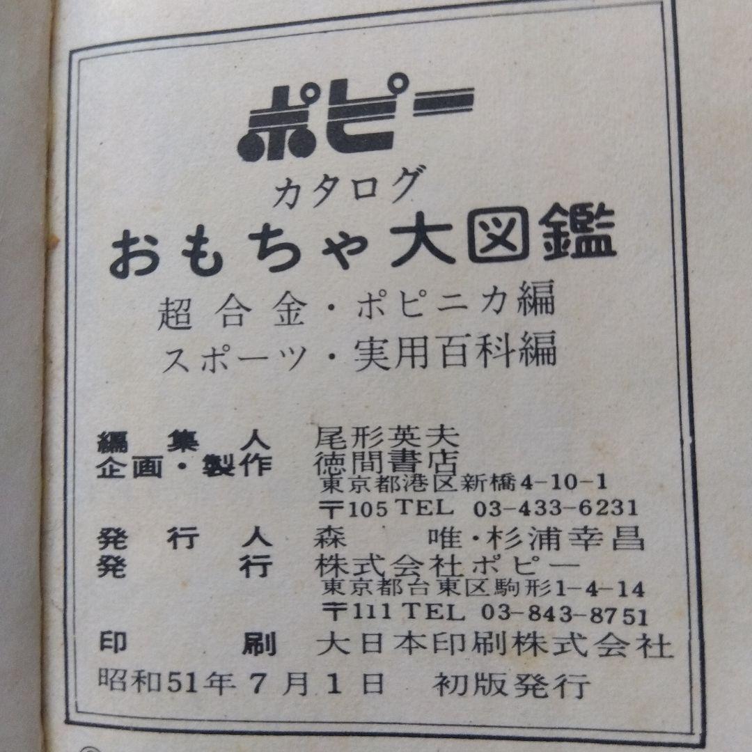 断*n様 【激レア】ポピー おもちゃ大図鑑 昭和51年 昭和レトロ 当時物