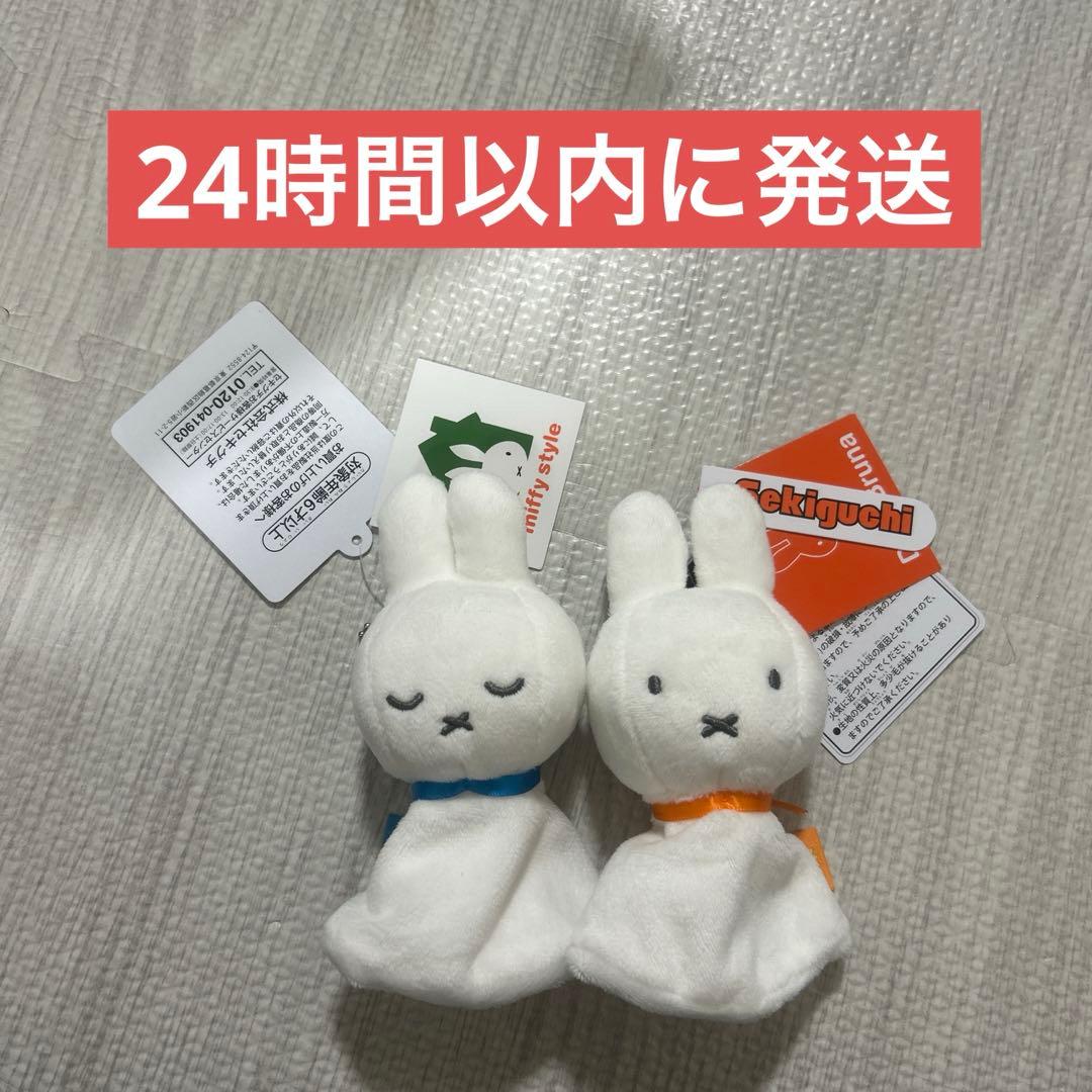 ミッフィー　スタイル限定　てるてるミマスコットキーチェーン　おやすみ ミッフィー スタイル限定 てるてるミマスコットキーチェーン おやすみ