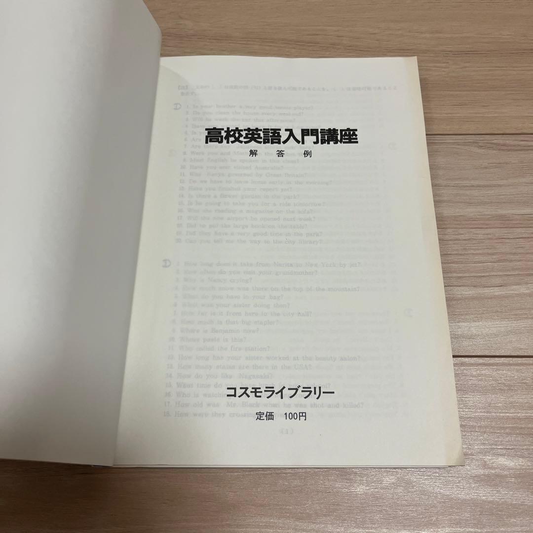 初版 高校英語入門講座 解答例付きの通販はau PAY マーケット - 輸入