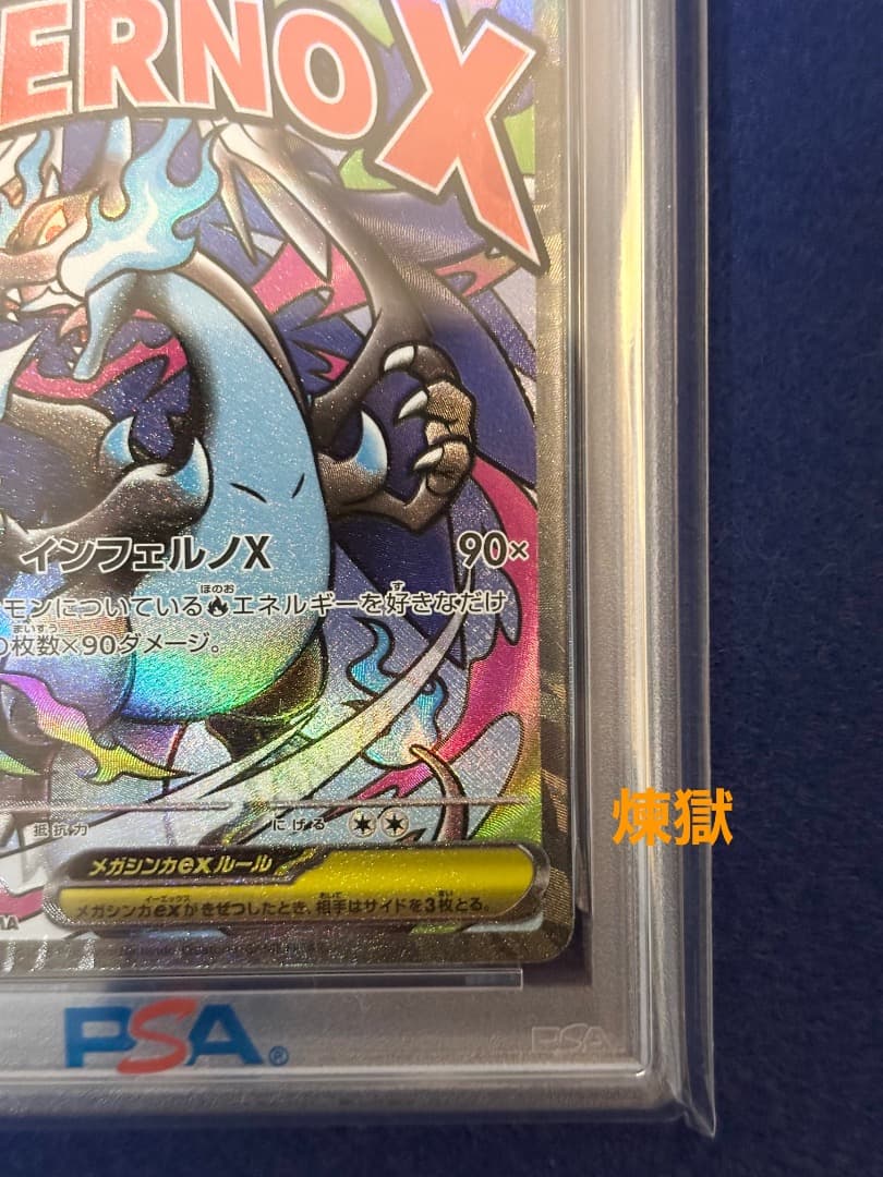 PSA10 中国語 超級噴火龍Xex 箔押しエラー メガリザードンX ex MA