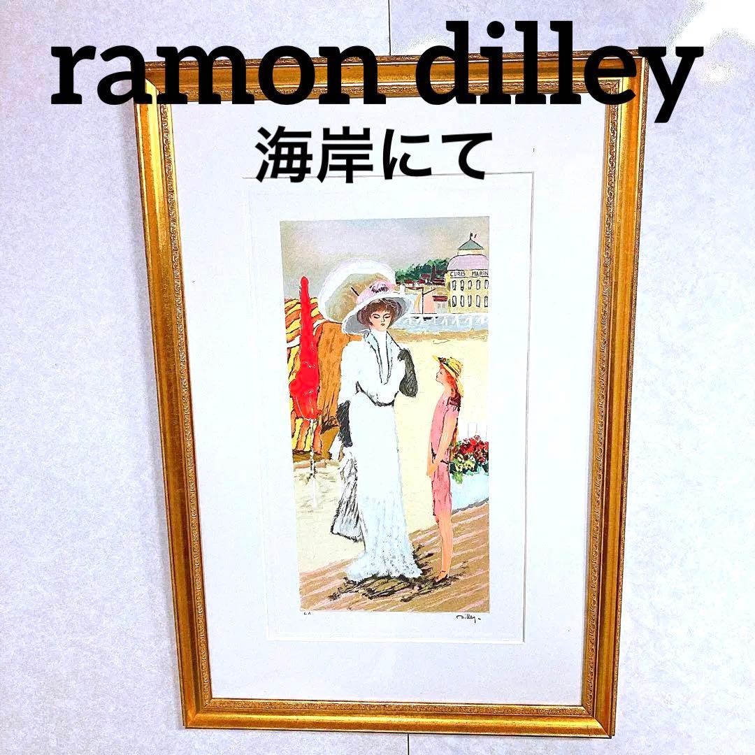 希少！ramon dilley 絵画　ディレイ　海岸にて ラモン・ディレイ 「岬」 Dilley Ramon - 創業36年 美術品販売