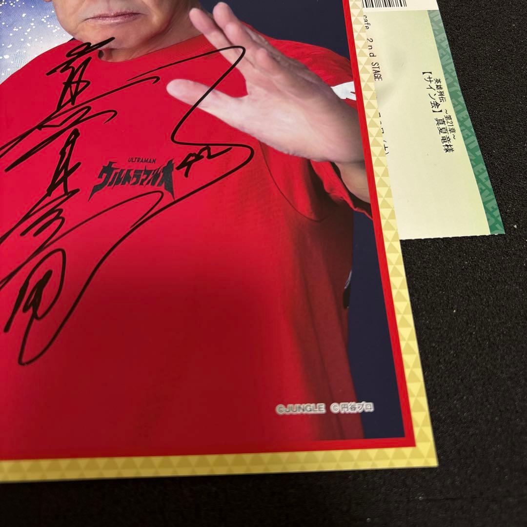 レア品」円谷プロ英雄列伝 ウルトラマンレオ 真夏竜直筆サイン last