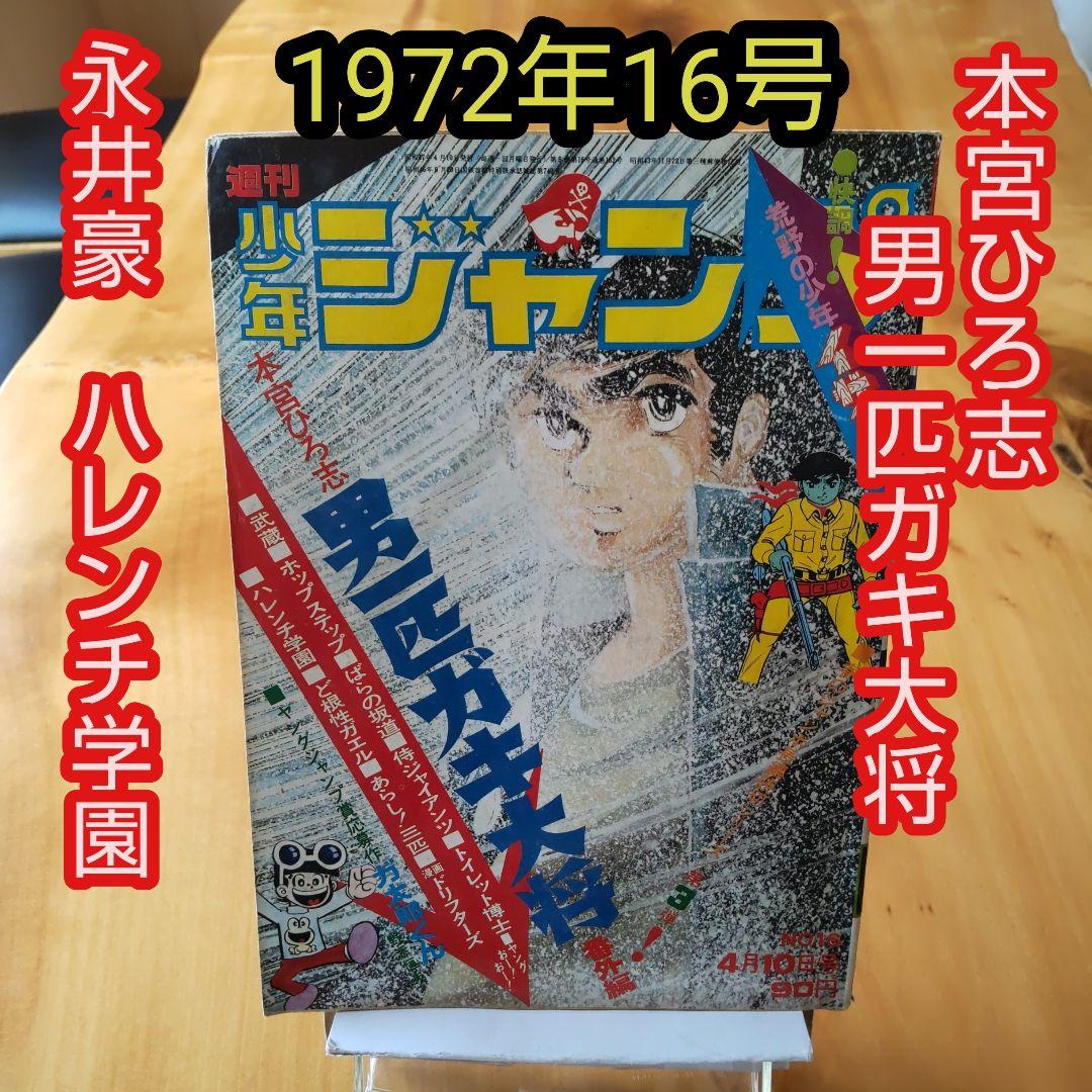 週刊少年ジャンプ1972年16号∕男一匹ガキ大将 ∕永井豪 ハレンチ学園