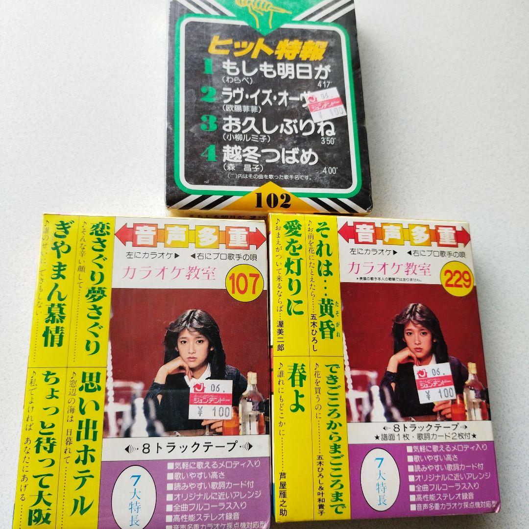 未開封！昭和レトロ！昔のカラオケカセットテープ - メルカリ