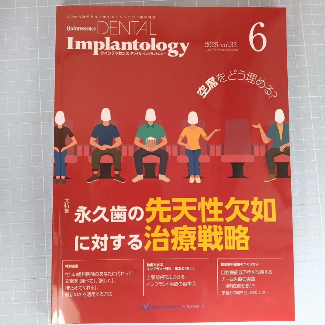 クインテッセンス・デンタル・インプラントロジー 2025-6 永久歯の先天