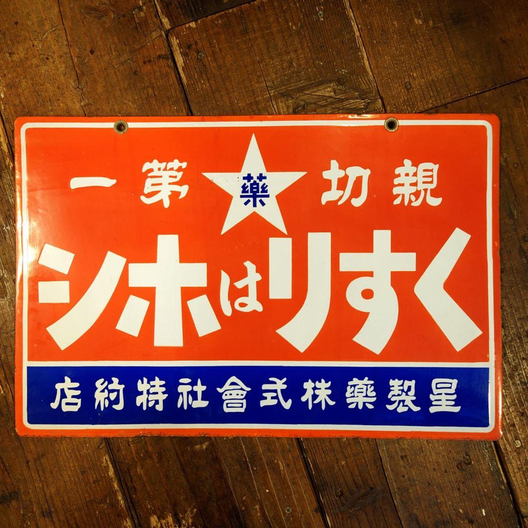 ️⭕️希少️⭕️ くすりはホシ ホーロー看板 星製薬 大正ロマン 昭和