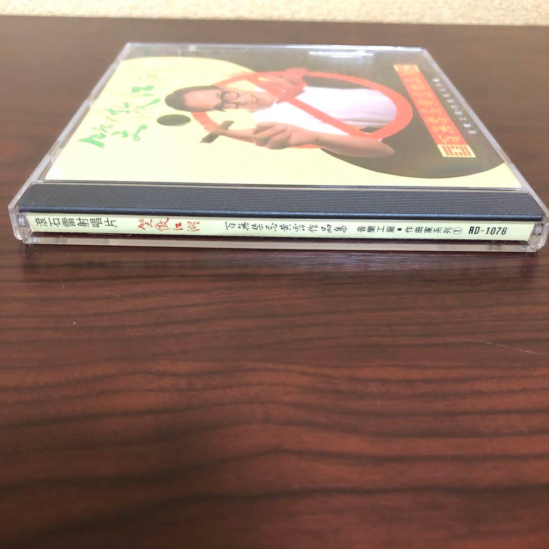 CD☆黄霑／笑傲江湖／百無禁忌黄霑作品集／Huang Jan