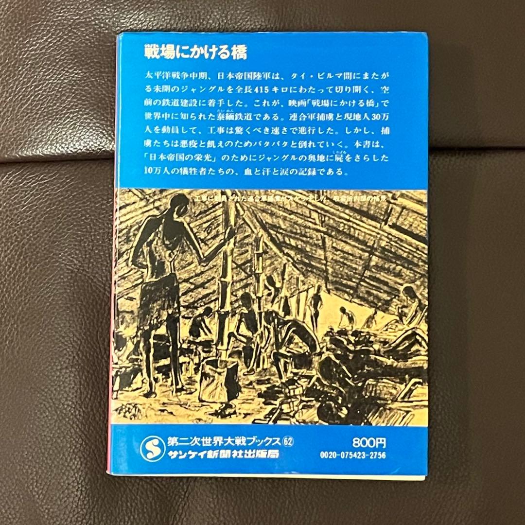 戦場にかける橋 泰緬鉄道の栄光と悲劇 クリフォード・キンビグ - メルカリ