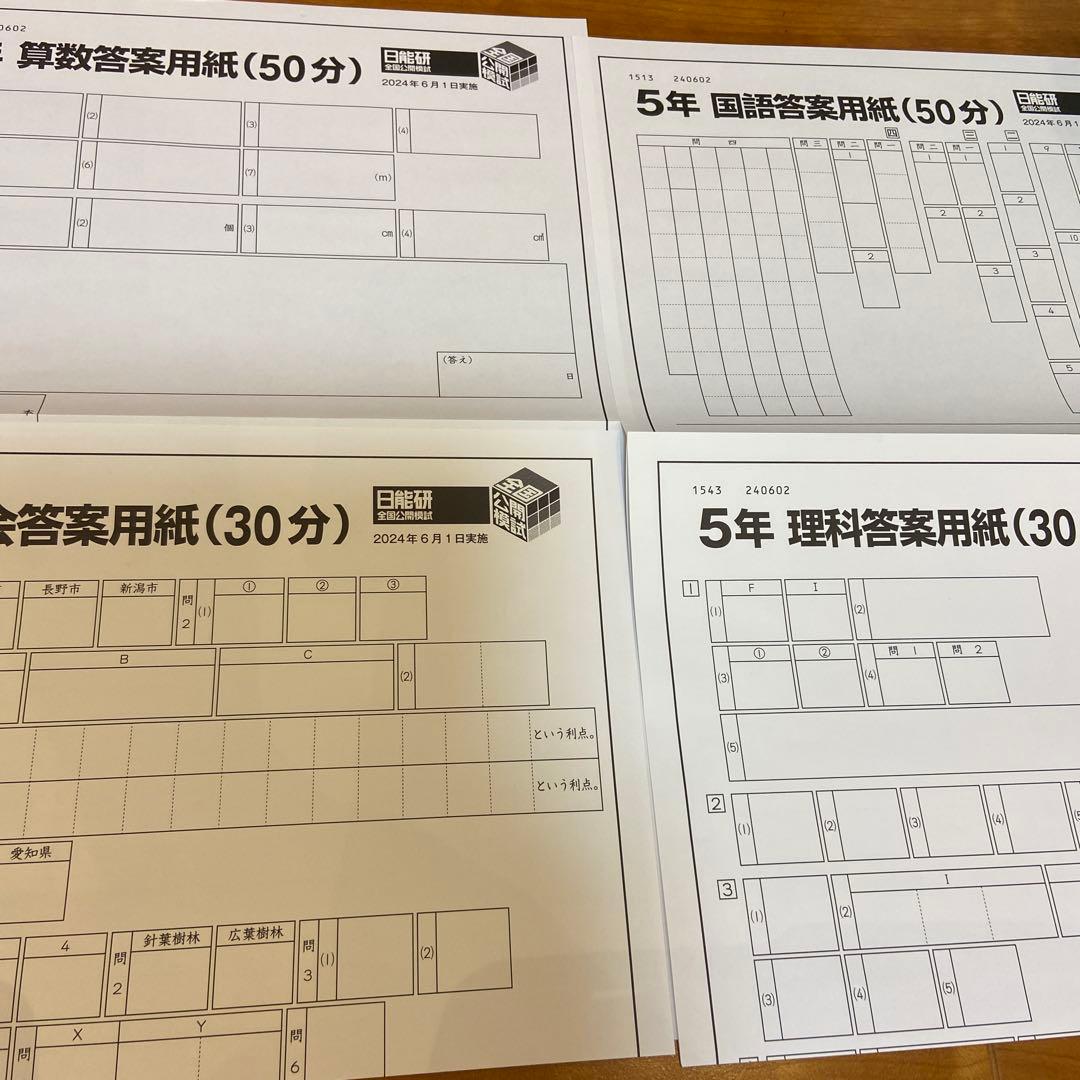 希少！書き込み消し済み！日能研5年 全国公開テスト9回分2024年度