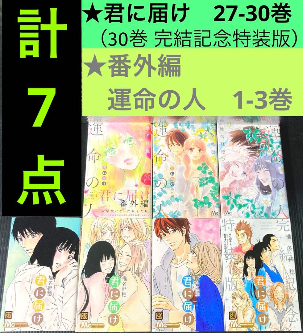 君に届け27-30巻 ☆ 30巻特装版 / 番外編 運命の人 1-3巻 計7点 - メルカリ