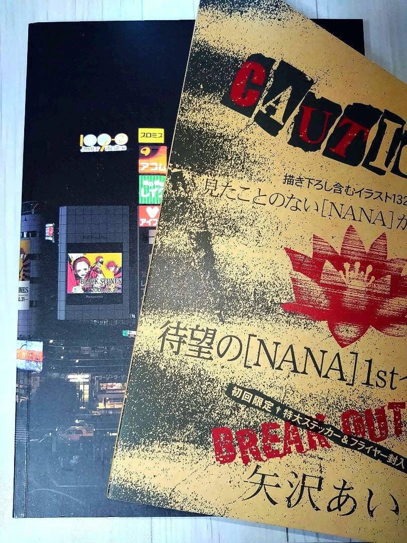 激レア【NANA 1stイラスト集】初回限定 特大ステッカー&フライヤー封入