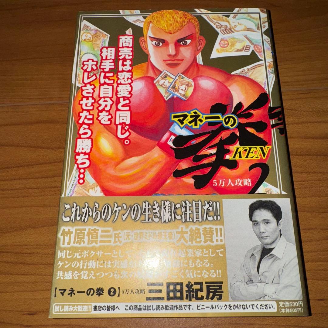 三田紀房 マネーの拳 2巻 初版 帯付き - メルカリ