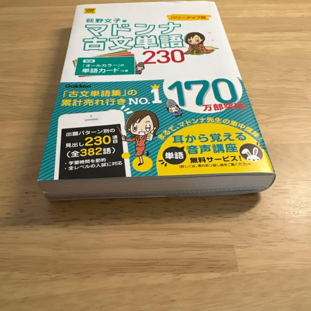 マドンナ古文単語230 パワーアップ版 - メルカリ