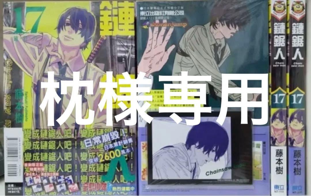 台湾限定 チェンソーマン 17巻 特装版 コミックス付 一冊の価格 - メルカリ