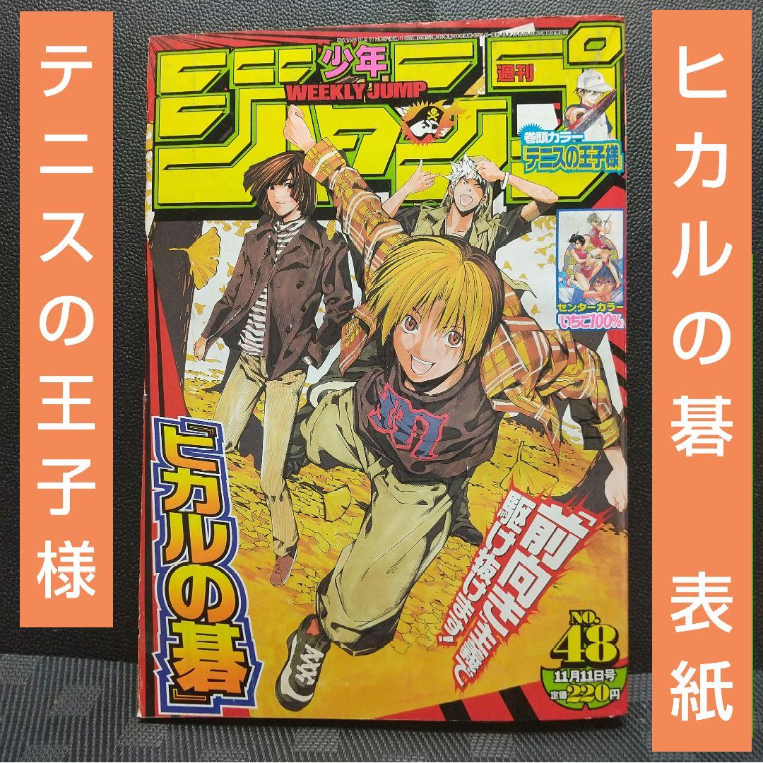 週刊少年ジャンプ 2002年48号※ヒカルの碁 表紙※テニスの王子様 巻頭