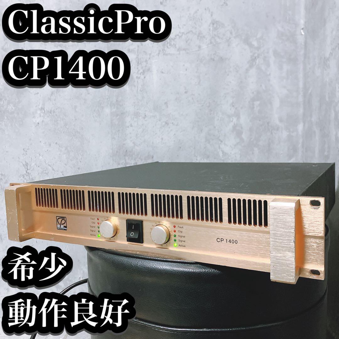 【希少】CLASSIC PRO クラシックプロ パワーアンプ CP1400 高音質】【おすすめ】パワーアンプ CLASSIC PRO CP1400 ライブ お祭り