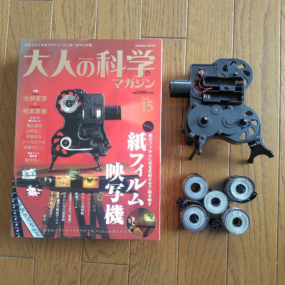大人の科学マガジン 15 紙フィルム映写機 - メルカリ