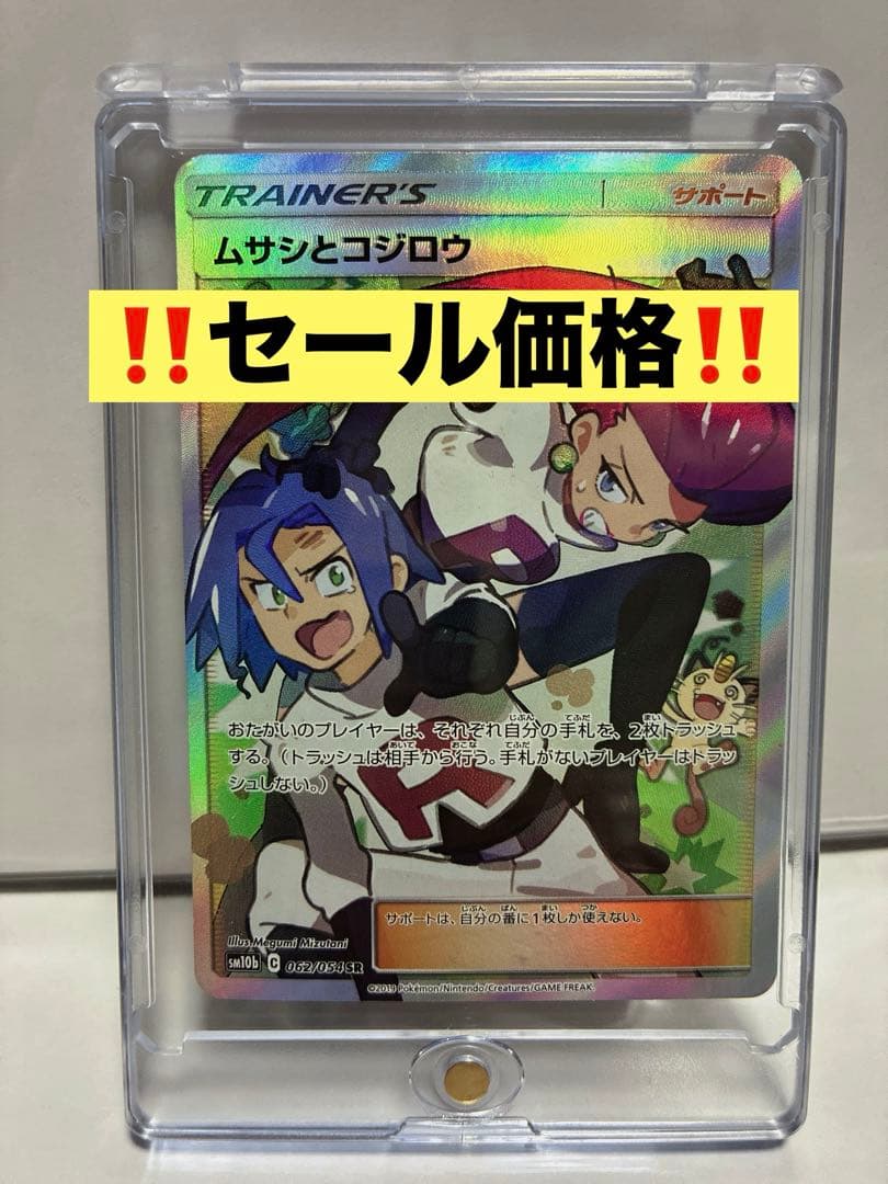 セール‼️ムサシとコジロウ SR SM10b スカイレジェンド 062/054 - メルカリ