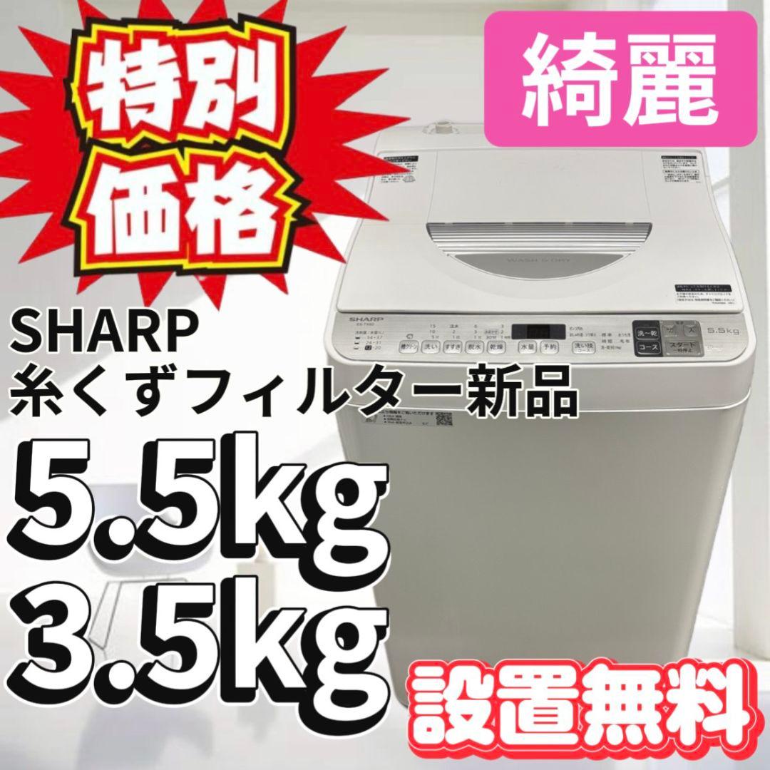 99　特別価格　洗濯機　SHARP　一人暮らし　乾燥　5.5キロ　安い　設置無料 SHARP（シャープ） 新生活応援 中古 洗濯乾燥機 一人暮らし 洗5.5kg